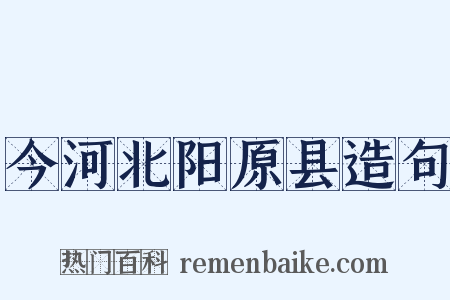 今河北阳原县造句是什么意思的图片